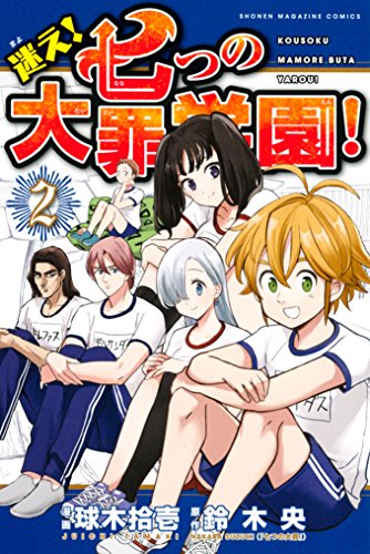 迷え!七つの大罪学園! 2巻