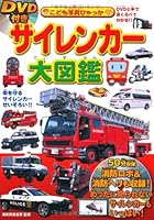 Sairen kaÌ„ daizukan : diÌ„buidiÌ„ to hon de mikurabete wakaru machi o mamoru sairen kaÌ„ seizoroi 4522426445 Book Cover