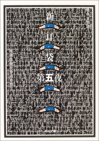 無料電子書籍 pdf 新耳袋 第五夜 現代百物語 (角川文庫) バイ