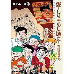 Amazon.co.jp: 愛…しりそめし頃に… 1-6巻 新品セット : 藤子 不二雄A: 本