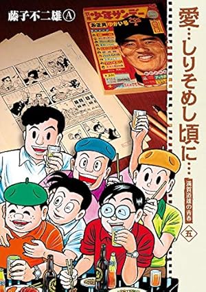 愛…しりそめし頃に… 新装版 5巻』｜感想・レビュー - 読書メーター