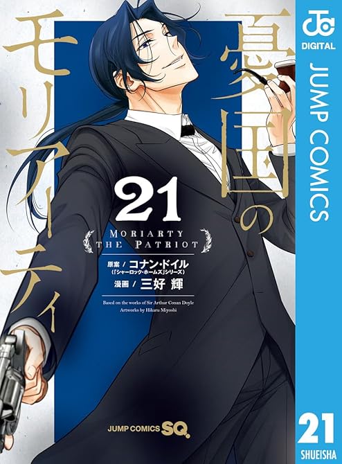 『憂国のモリアーティ 21』の表紙イラスト 電子書籍 漫画