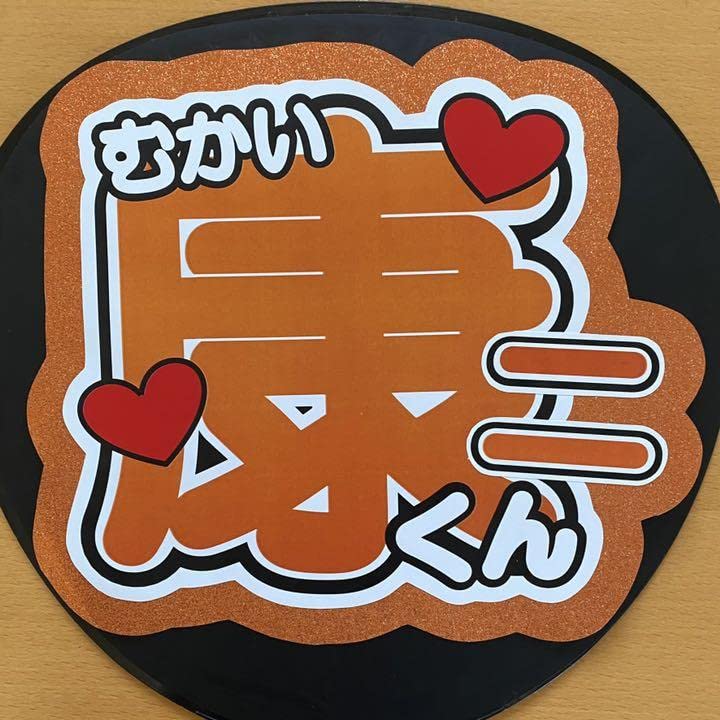 Amazon.co.jp: 向井康二 うちわ文字 SnowMan スノーマン 康二くん