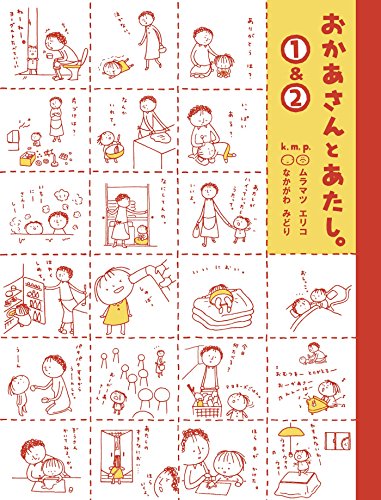 オライリー 無料電子書籍 おかあさんとあたし。(1)&(2) バイ