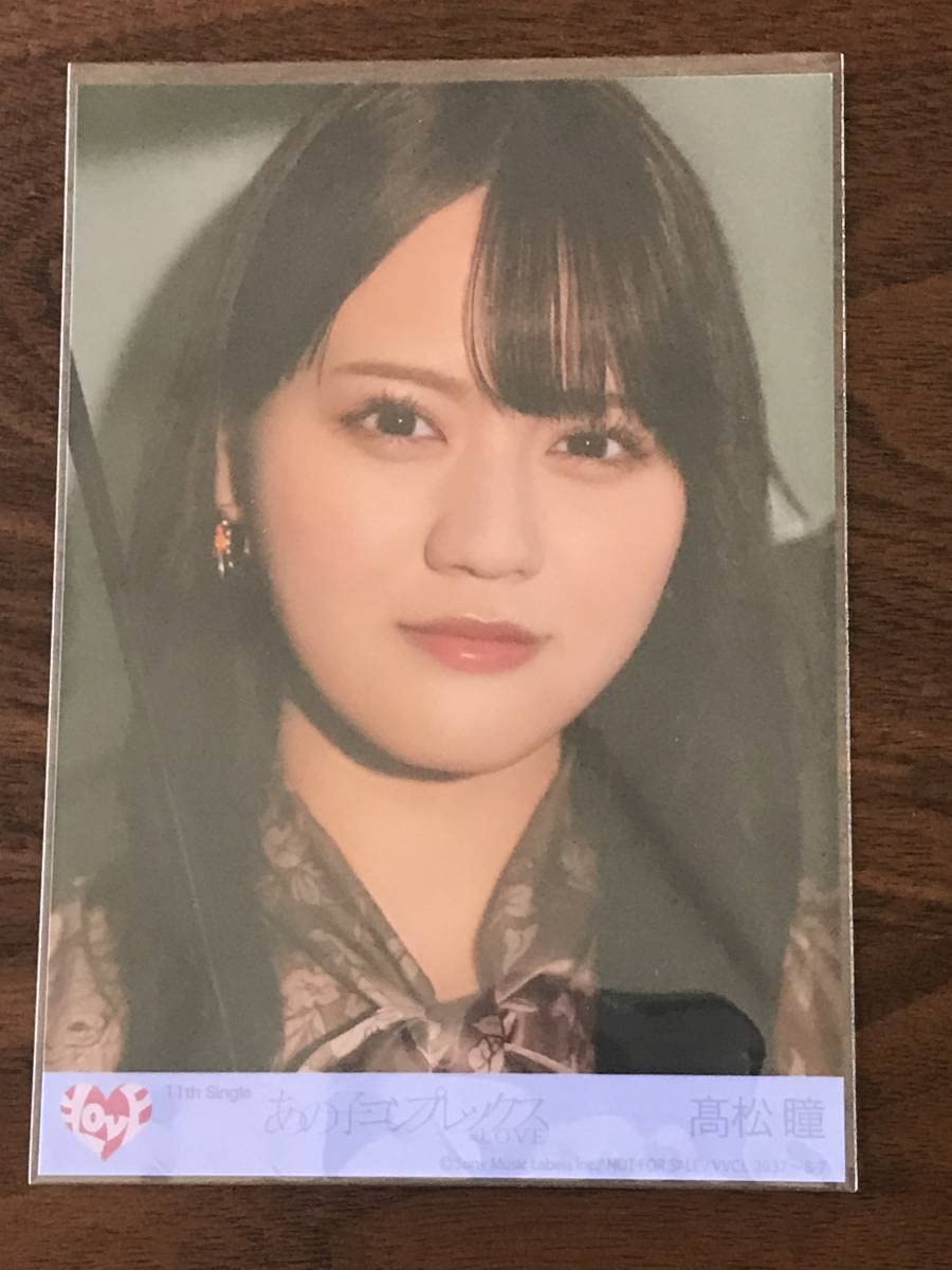 Amazon.co.jp: =LOVE 髙松瞳 生写真 1枚 あの子コンプレックス初回盤