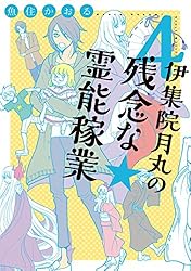 霊感動物探偵社 13 霊感動物探偵社13（LGAコミックス） | 山内規子 |本 | 通販 | Amazon
