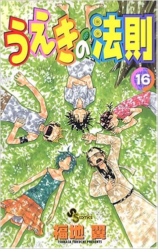 うえきの法則 16 16 少年サンデーコミックス 福地 翼 本 通販 Amazon うえきの法則 16 16 少年サンデーコミックス 福地 翼 本 通販 Amazon