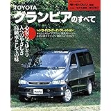 ニューモデル速報 第167弾 TOYOTAグランビアのすべて