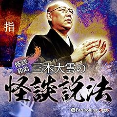 Diseño de la portada del título &rdquo;怪談和尚&rdquo;三木大雲の怪談説法「指」
