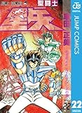 聖闘士星矢 22 (ジャンプコミックスDIGITAL)