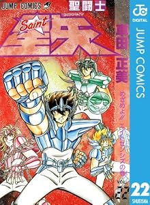聖闘士星矢 22 (ジャンプコミックスDIGITAL)