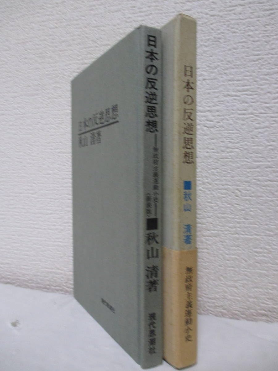 日本の反逆思想 増補 (三一新書 868) 単行本 秋山 清 (著) Amazon.co.jp: 【日本の反逆思想―無政府主義運動小史―秋山清著