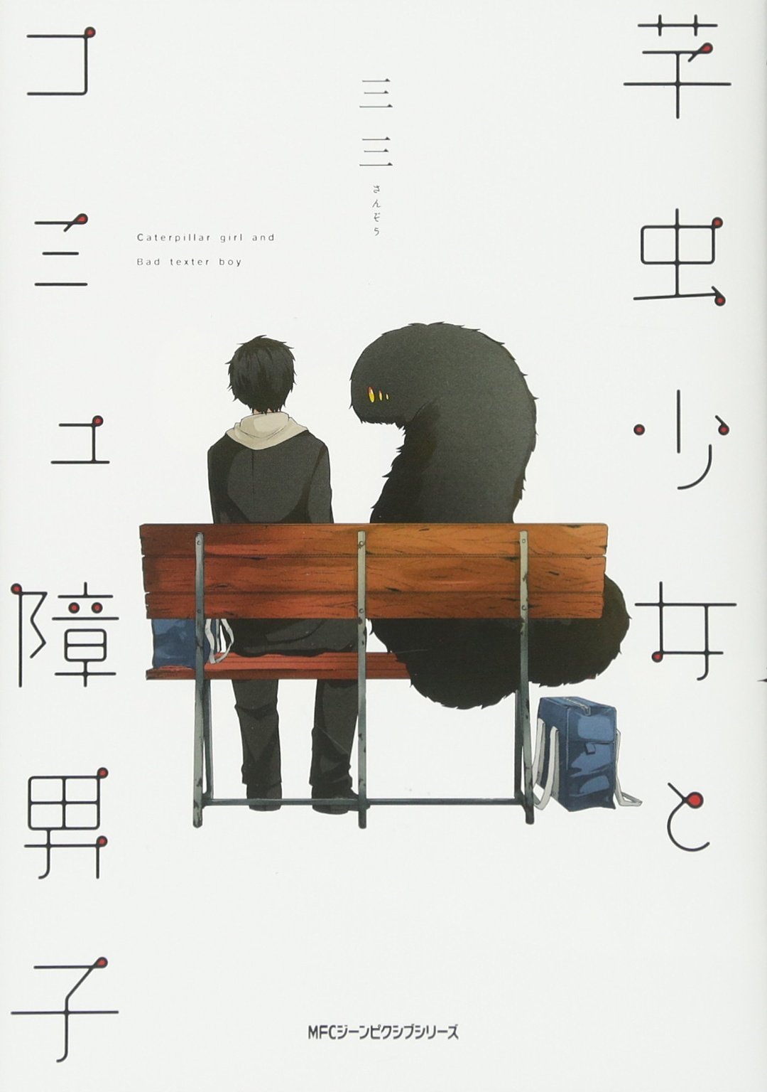 芋虫少女とコミュ障男子 ジーンピクシブシリーズ 三三 本 通販 Amazon 芋虫少女とコミュ障男子 ジーンピクシブシリーズ 三三 本 通販 Amazon