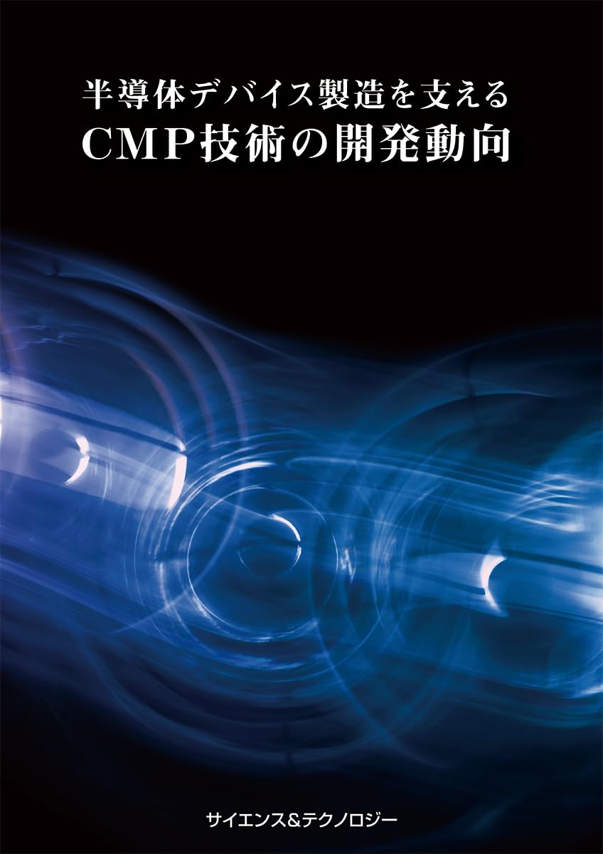半導体デバイス製造を支えるCMP技術の開発動向 | 礒部 晶;菅井 和己