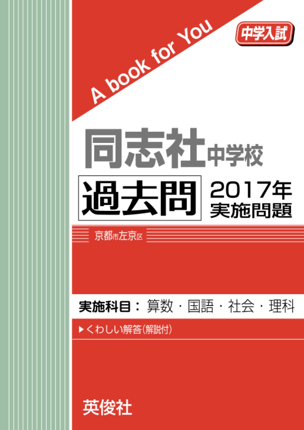 赤本　同志社中学校　過去問 同志社中学校 過去問 2017年実施問題 (中学入試 A book for You