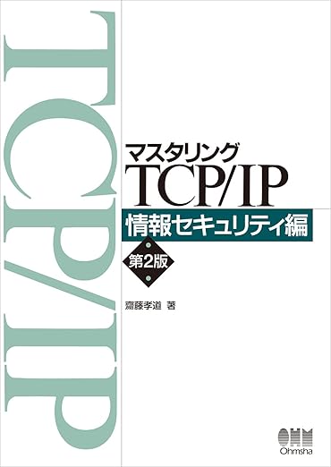 マスタリングTCP/IP 情報セキュリティ編(第2版)の表紙