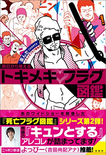 明日から使えるトキメキフラグ図鑑