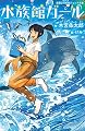 水族館ガール (実業之日本社ジュニア文庫)