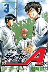 ダイヤのA(3) (週刊少年マガジンコミックス) ダイヤのA(3) (週刊少年マガジンコミックス)