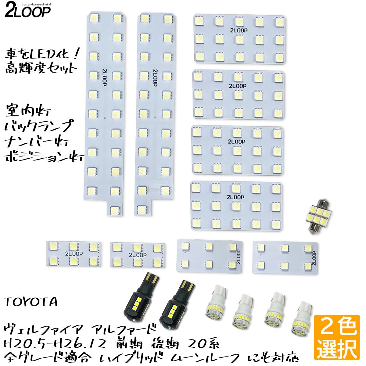 | 2LOOP(ツーループ) LED化 ヴェルファイア アルファード H20.5-H26.12 前期 後期 20系 全グレード適合  ハイブリッド ムーンルーフ にも対応 バックランプ ポジション灯 ナンバー灯 カスタム パーツ セット -純白光 | クリアランスランプ | 車＆バイク