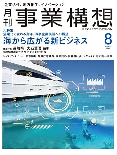 月刊事業構想2022年8月号