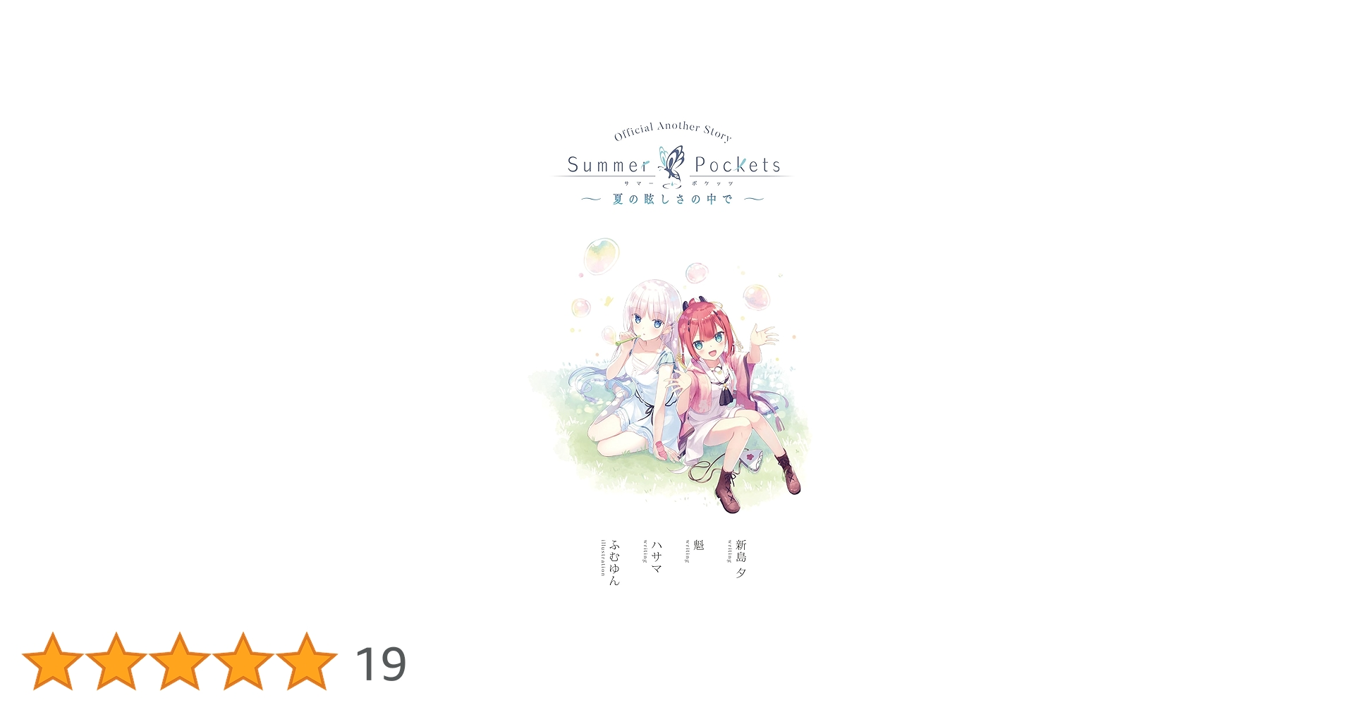 Amazon.co.jp: Summer Pockets ショートストーリー ～夏の眩しさ