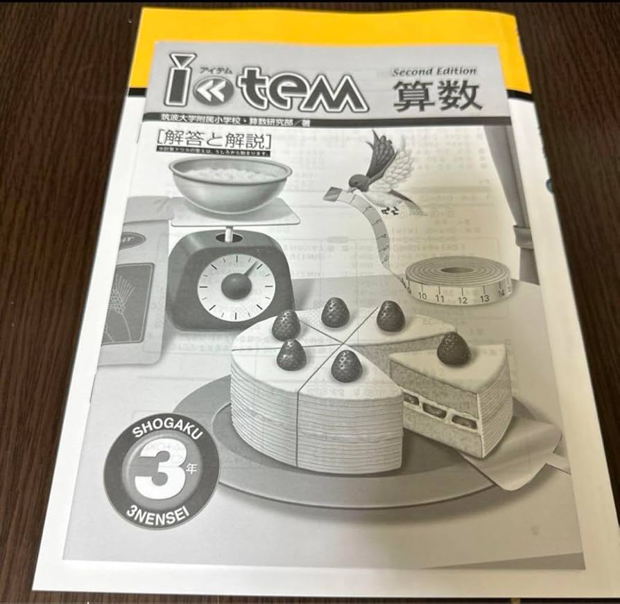 ★３冊セット・新品★item算数　Second  Edition３冊セット アイテム算数 Second Edition 最新版3冊セット