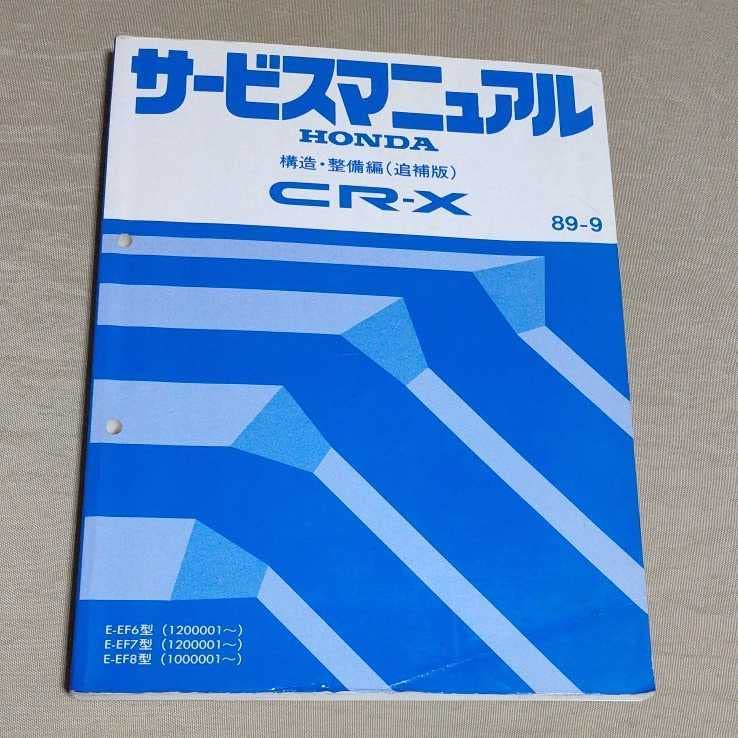 Amazon | サービスマニュアル CR-X 構造整備（追補版） EF6/EF7/EF8 89 