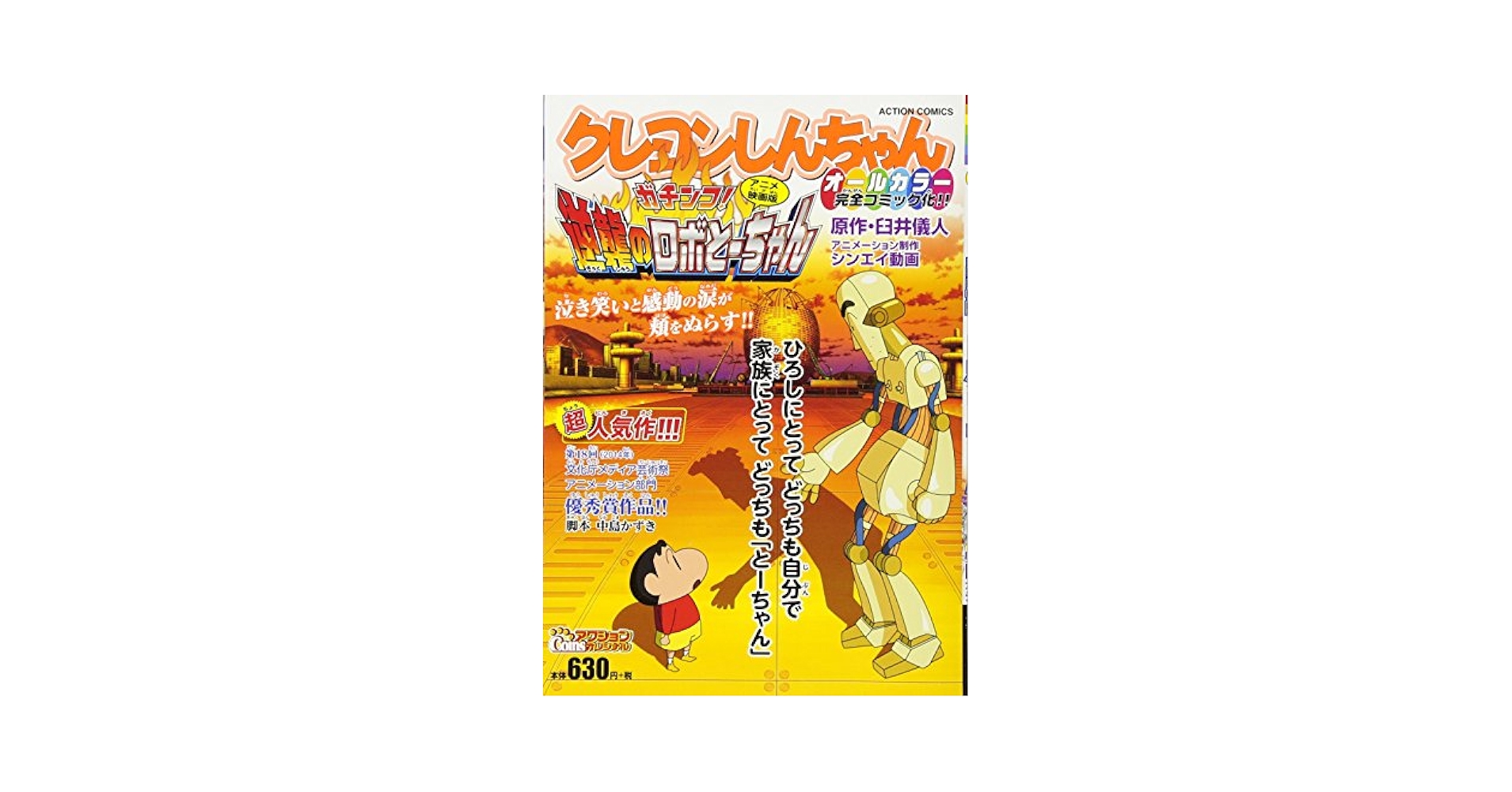【中古】 クレヨンしんちゃんアニメ映画版ガチンコ！逆襲のロボとーちゃん/双葉社/臼井儀人 61N1b2Xy3LL._SY200_QL15_.jpg
