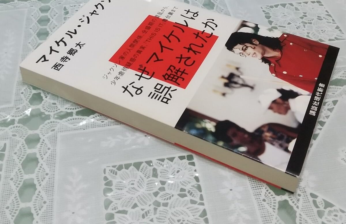 Amazon.co.jp: マイケル・ジャクソン なぜマイケルは誤解されたか 西寺