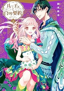 ルーチェと白の契約: 2【電子限定描き下ろしイラスト付き】 (ZERO-SUMコミックス)