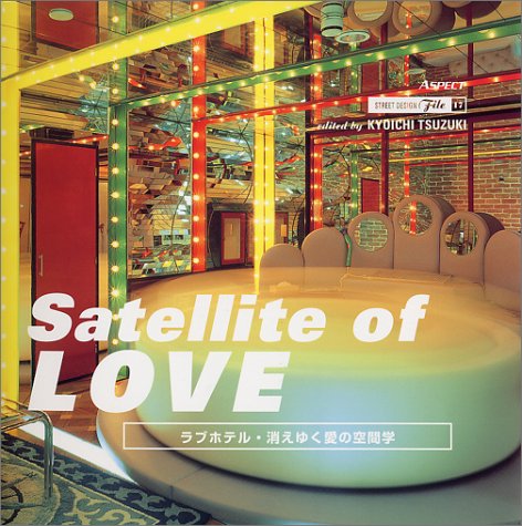 キンドル 無料電子書籍 Satellite of LOVE―ラブホテル・消えゆく愛の空間学 (ストリートデザインファ バイ