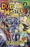 【コミック】デュエル・マスターズ　キング（全８巻）