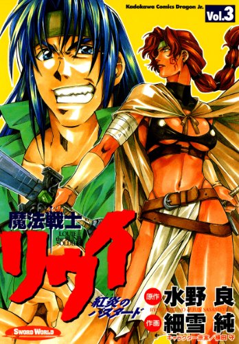 『魔法戦士リウイ 紅炎のバスタード』3巻