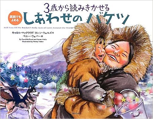3歳から読み聞かせる しあわせのバケツ キャロル マックラウド カレン ウェルス ペニー ウェバー 本 通販 Amazon 3歳から読み聞かせる しあわせのバケツ キャロル マックラウド カレン ウェルス ペニー ウェバー 本 通販 Amazon
