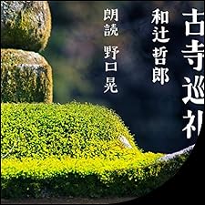 Audible版『古寺巡礼 』 | 和辻 哲郎 | Audible.co.jp