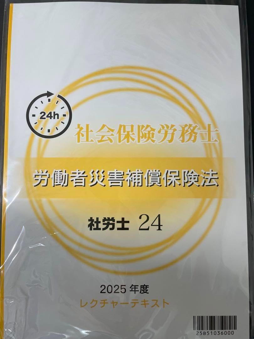 2025年 社会保険労務士 社労士 資格の大原 社労士24 資格の大原 社会