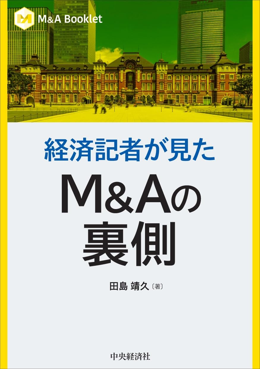 M＆A Booklet】経済記者が見たM＆Aの裏側 (M&A Booklet
