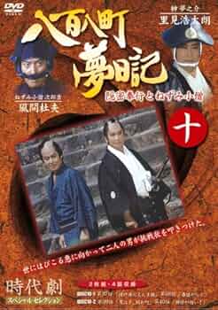 八百八町夢日記 里見浩太朗1～10 DVD20枚全巻セットレンタルアップ品。 61MBRoKcrsL._AC_UF350,