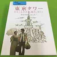 東京タワー オカンとボクと、時々、オトン (2006年) [田中裕子／大泉洋]｜中古DVD [レンタル落ち] [DVD] tf8su2k Amazon.co.jp: 東京タワー オカンとボクと、時々、オトン [DVD