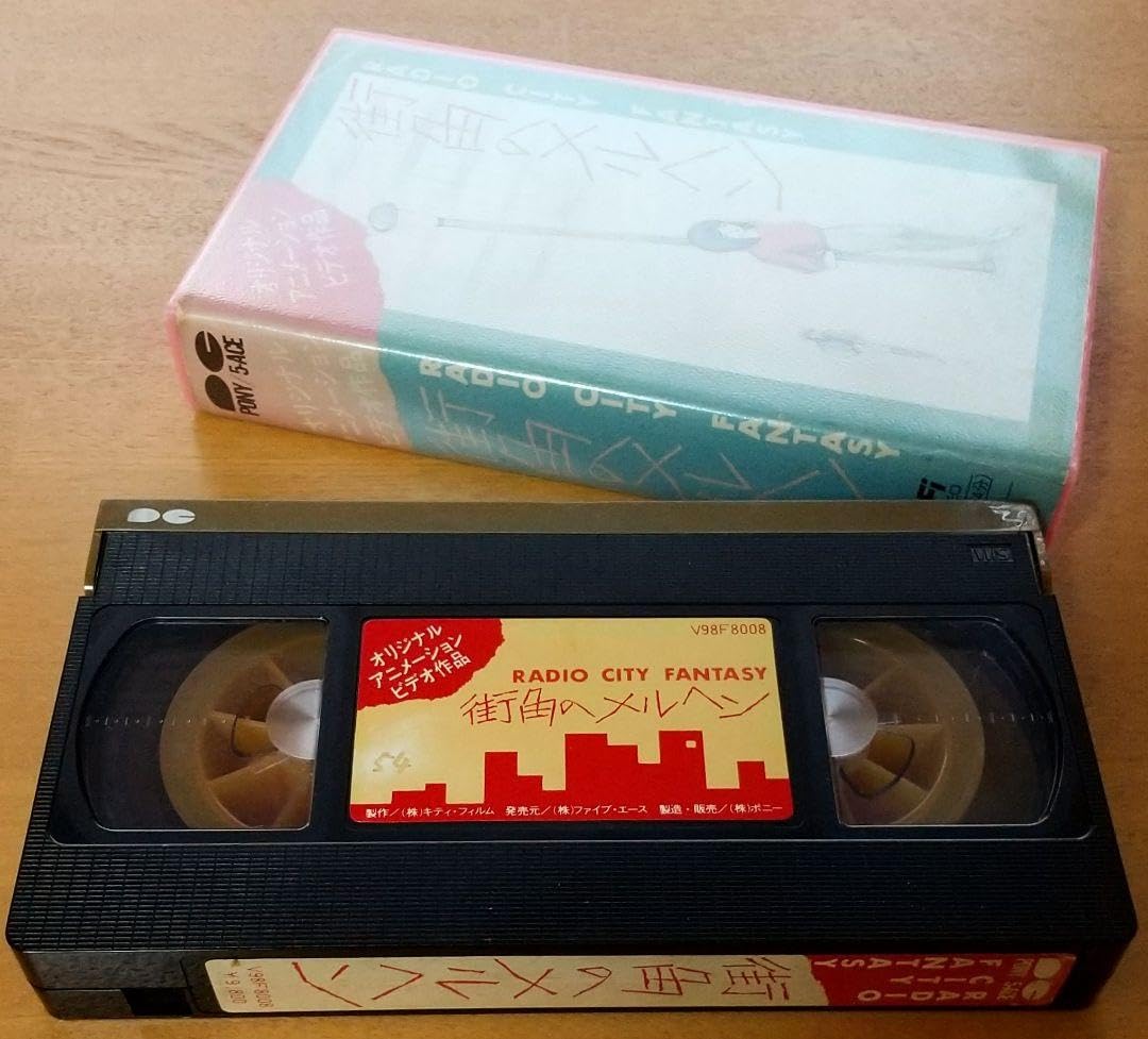 Amazon.co.jp: 未DVD化 プレミア 街角のメルヘン VHS vhs ビデオテープ 