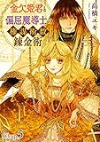 金欠姫君と偏屈魔導士の権謀術数錬金術　5話後編 (素敵なロマンス)