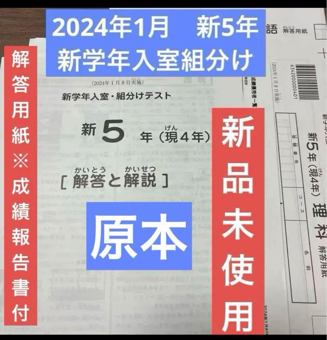 原本！迅速発送！2024年サピックス 新2年新学年入室組分けテスト成績