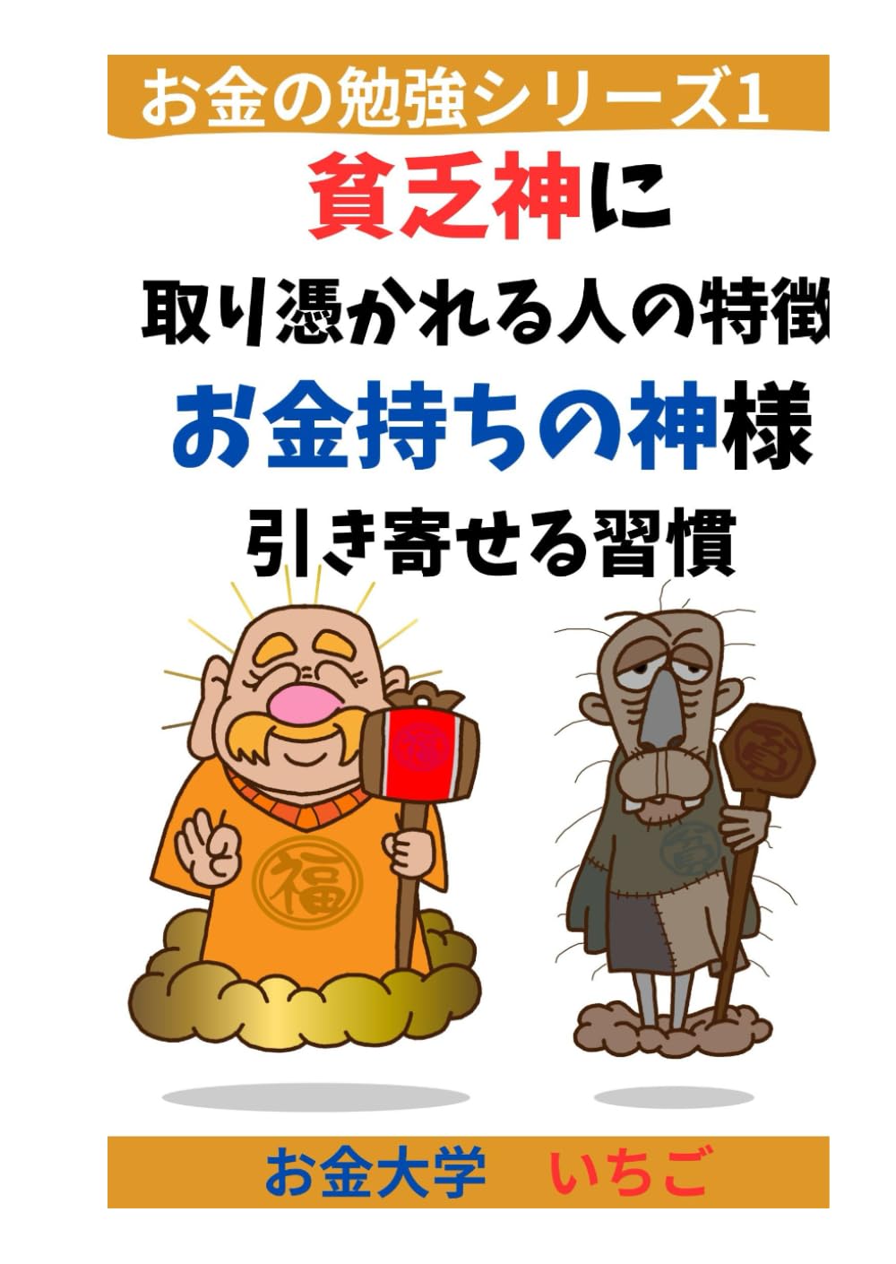 貧乏神に取り憑かれる人の特徴 : お金持ちの神様引き寄せる習慣 (お金