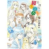 放課後さいころ倶楽部（９） (ゲッサン少年サンデーコミックス)