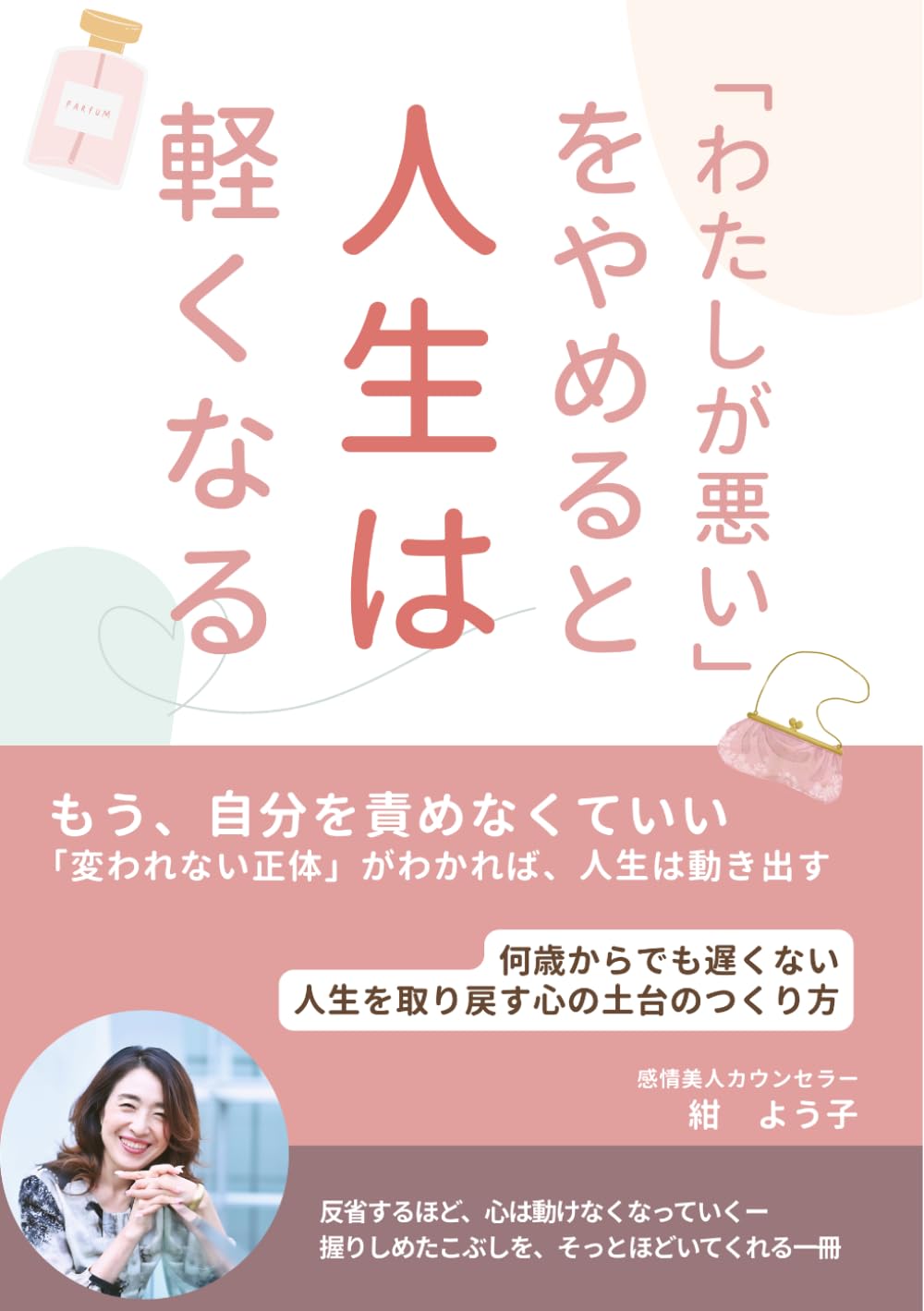 「わたしが悪い」をやめると人生は軽くなる　: 何歳からでも遅くない　人生を取り戻す心の土台のつくり方