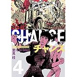 チャンス 4巻