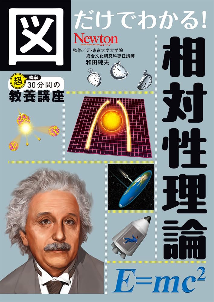 図だけでわかる！ 相対性理論 (図だけでわかる！シリーズ) | 和田 純夫