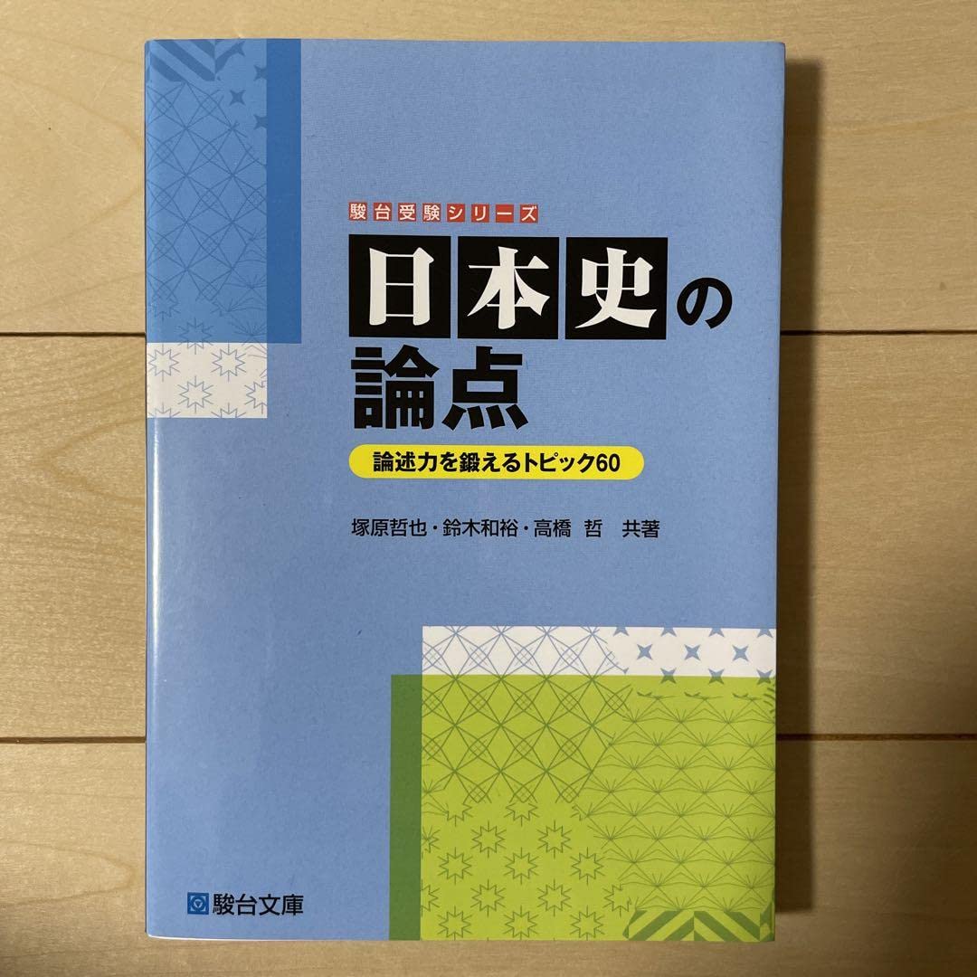 Amazon.co.jp: 駿台文庫 「日本史の論点」 : 文房具・オフィス用品