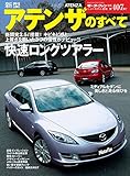 ニューモデル速報 第407弾 新型アテンザのすべて